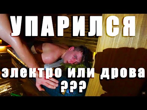 Видео: В чем разница ДРОВЯНОЙ И ЭЛЕКТРИЧЕСКОЙ паротермальной печи? Душевное парение в Школе Русского пара!