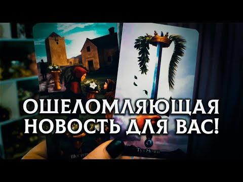 Видео: ОШЕЛОМЛЯЮЩАЯ НОВОСТЬ ДЛЯ ВАС! Мужчина ПО СУДЬБЕ, который сделает ВАС СЧАСТЛИВОЙ!