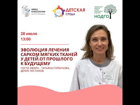 Видео: 🔴 ЭВОЛЮЦИЯ ЛЕЧЕНИЯ САРКОМ МЯГКИХ ТКАНЕЙ У ДЕТЕЙ
