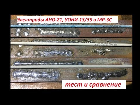 Видео: Сварочные электроды АНО-21, УОНИ-13/55 и МР-3С: тест и сравнение