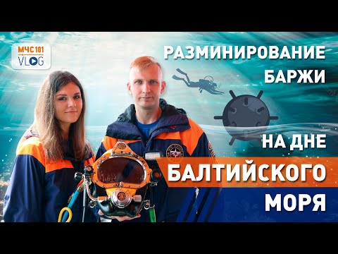 Видео: #МЧСВЛОГ: разминирование баржи НА ДНЕ БАЛТИЙСКОГО МОРЯ