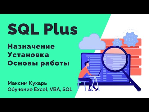 Видео: #14. Основы работы с SQL Plus (часть 1)