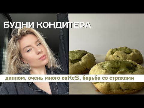 Видео: 5. БК  // сдаём экзамены, печатаем диплом, делаем торты (как обычно) и живем жизнь♥️