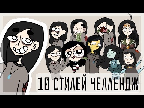 Видео: Рисую в 10 разных стилях | STYLE CHALLENGE