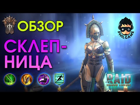 Видео: Склепница обзор героя | RAID: Shadow Legends