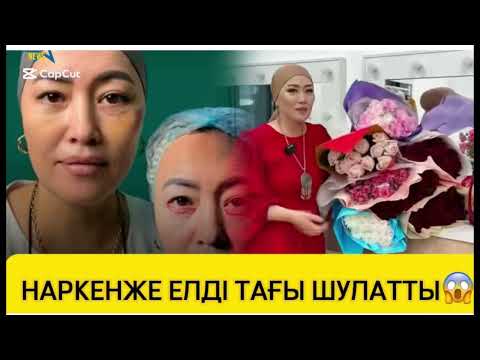 Видео: НАРКЕНЖЕ ЕЛДІ ТАҒЫ ШУЛАТТЫ😱😱#жаңалықтар #rek #қослайк #кино #жұлдыздар