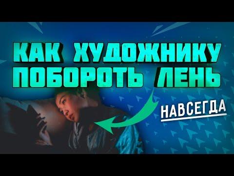 Видео: Как Художнику Навсегда Победить Лень | Советы + личный опыт