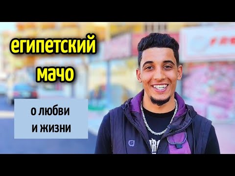 Видео: ЕГИПЕТСКИЙ МАЧО /  ОТКРОВЕННЫЙ РАЗГОВОР / жизнь в Египте🔥немного юмора  #man #мужчина 