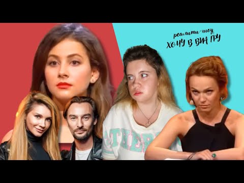 Видео: ХОЧУ В ВИАГРУ/ОБЗОР 1 И 2 ВЫПУСКА/КТО ТАКАЯ ДЕВУШКА В СТИЛЕ ВИА ГРЫ?/КАСТИНГ МИШИ И НАСТИ