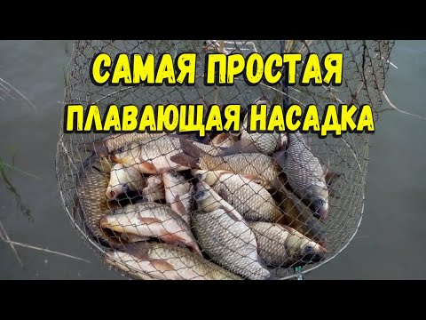 Видео: Самая простая плавающая насадка для рыбалки