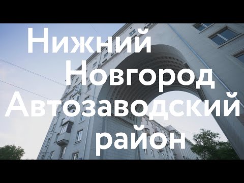 Видео: Нижний Новгород || Архитектура Автозаводского района