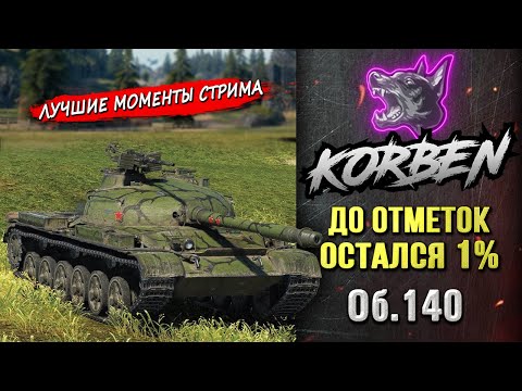 Видео: ДО ОТМЕТОК ОСТАЛСЯ 1% • Об.140 ◄Моменты стрима►