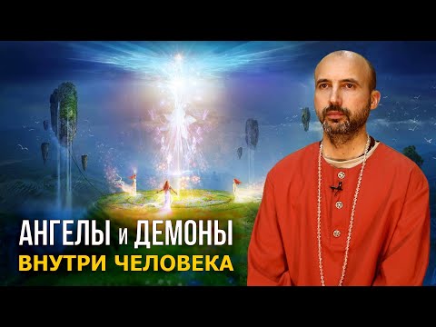 Видео: Ангелы и демоны внутри человека
