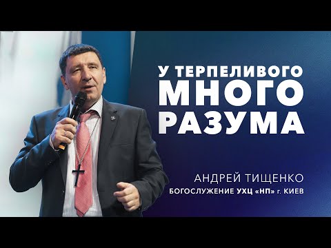 Видео: «У терпеливого много разума» / Андрей Тищенко