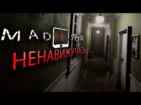 Видео: НЕНАВИЖУ ЧАСЫ ► MADiSON VR #1