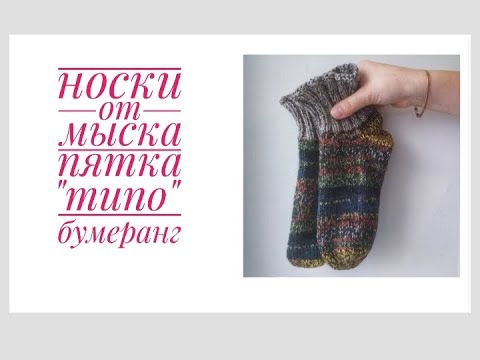 Видео: Куда использовать маленькие остатки пряжи. Носки от мыска. Пятка ложный бумеранг.