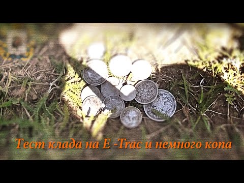 Видео: Тест стопки серебряных монет на E - Trac и немного копа.