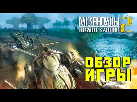 Видео: Механоиды 2: Война кланов 🎮 ПОЧТИ ПОЛНЫЙ ОБЗОР ПРОХОЖДЕНИЯ ИГРЫ