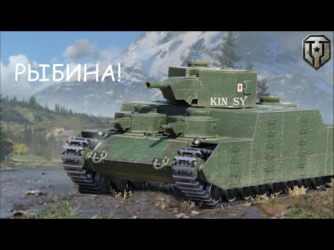 Видео: Рыба-Японка - Мир Танков