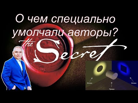 Видео: Фильм Секрет. The Secret. О чем специально умолчали авторы? Сила  мысли и тайны Вселенной