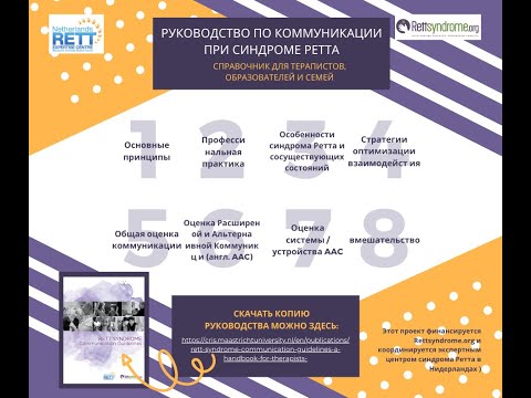 Видео: Вебинар на тему о коммуникациях при синдроме Ретта, при участии эксперта из Нидерландов.