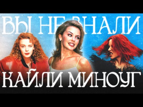 Видео: Как КАЙЛИ МИНОУГ почти убила карьеру