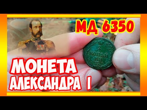 Видео: Очередные Находки. Коп с МД-6350. Поиск Монет 2020.