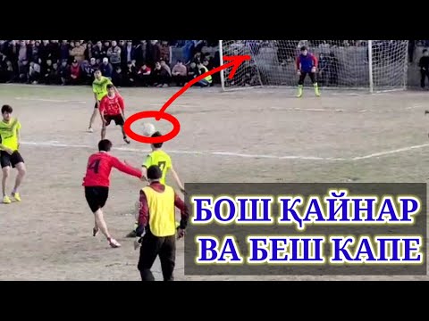 Видео: Футбол Чемпионат БОШ ҚАЙНАР ВА БЕШ КАПЕ