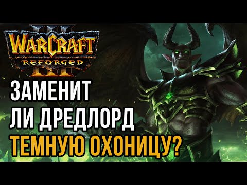 Видео: ЗАМЕНИТ ЛИ ДРЕДЛОРД ТЕМНУЮ ОХОТНИЦУ?: Labyrinth (Ud) vs Fortitude (Hum) Warcraft 3 Reforged