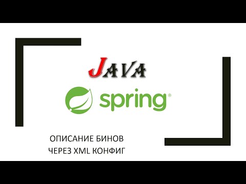 Видео: Java + Spring: часть 1