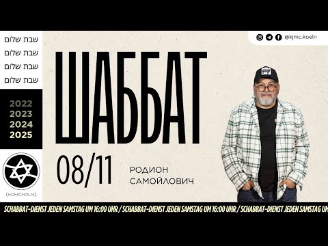 Видео: ✨Шаббат | 08.11.2025  | Maim Haim | Родион Самойлович