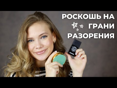 Видео: ТЕСТИРУЮ CHANEL, GUCCI, CHARLOTTE TILBURY, NARS, LAMEL, ELF, NYX, STELLARY