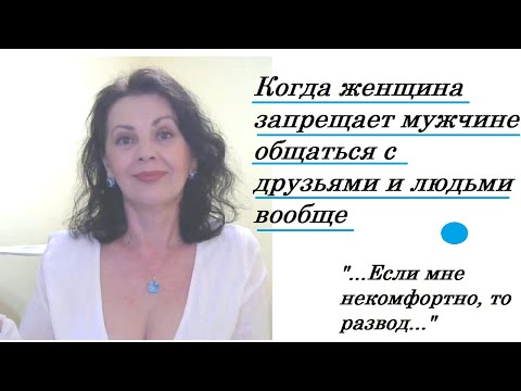 Видео: Когда женщина запрещает мужчине общаться с людьми и с кем-то дружить