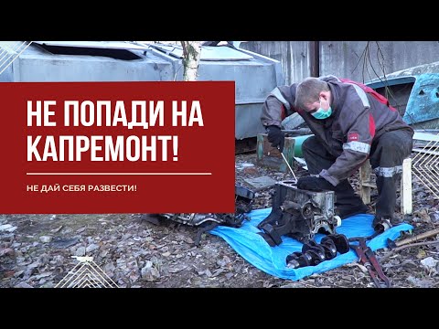 Видео: КАПРЕМОНТ ДВИГАТЕЛЯ и его ДИАГНОСТИКА. Как не попасть на деньги?