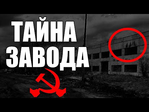 Видео: Страшные истории. ТАЙНА завода. КГБ СССР.
