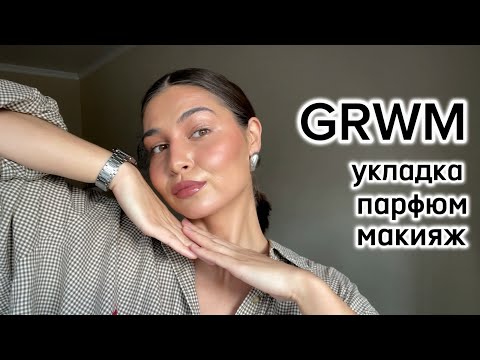 Видео: GRWM / собирайся со мной / укладка , парфюм и повседневный макияж