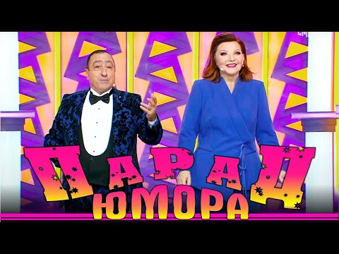 Видео: Парад юмора - Юмористический концерт | Parad umora