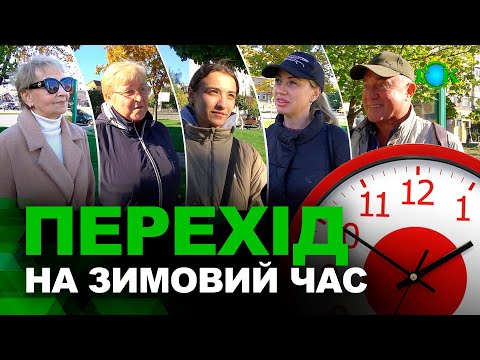 Видео: 🕐Перехід на зимовий час: як горішньоплавнівці сприймають закон про зміну стандартів часу в країні