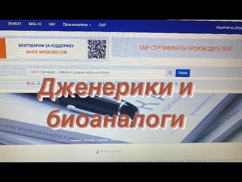 Видео: Дженерики и биоаналоги