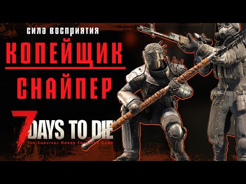 Видео: Копейщик / Снайпер в 7 Days to Die v1.1- Хардкор