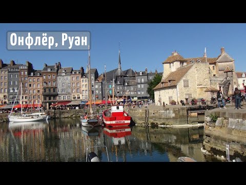 Видео: Фахверковая Нормандия. Онфлёр и Руан, Франция.