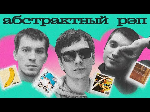 Видео: АБСТРАКТНЫЙ РЭП был непонятным, но жутко интересным
