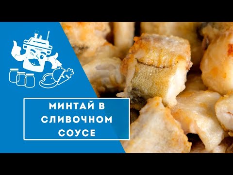 Видео: МИНТАЙ В СЛИВОЧНОМ СОУСЕ - КОНСЕРВЫ ДЛЯ ВЫСОКОЙ КУХНИ