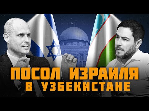 Видео: Посол Израиля в Узбекистане: «Дипломатам пришла пора говорить на языке народа».