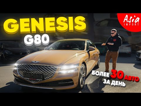 Видео: Genesis G80 из Кореи‼️Более 30 авто из Японии‼️