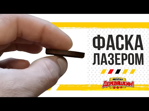Видео: Фаскосниматель для фанеры или новинки лазерной резки от Деревяшкина.