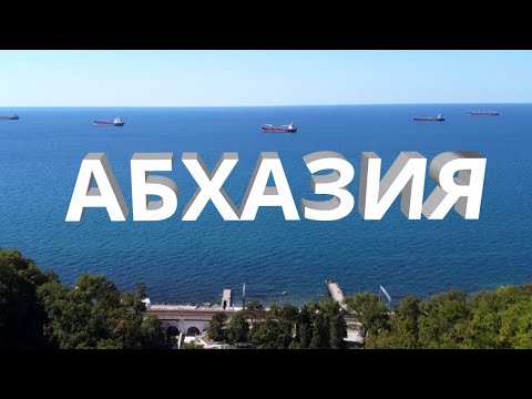 Видео: Абхазия: Страна-Джунгли