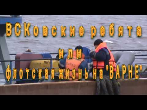 Видео: ВСКовские ребята или флотская жизнь на "ВАРНЕ"