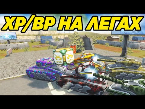 Видео: ТАНКИ ОНЛАЙН - ФОРМАТ ХР/ВР С ЛЕГЕНДАМИ! ОТЖАЛ ГОЛД!