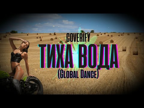 Видео: Coverify - Тиха Вода (Global Dance)